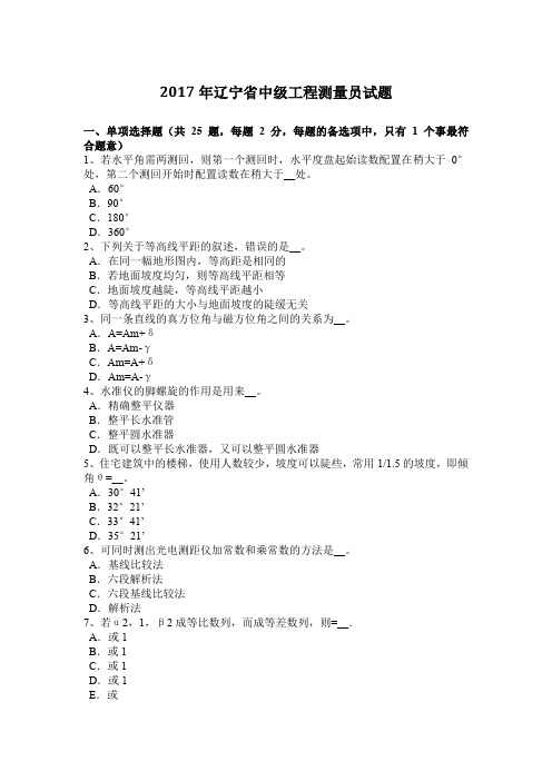 2017年辽宁省中级工程测量员试题