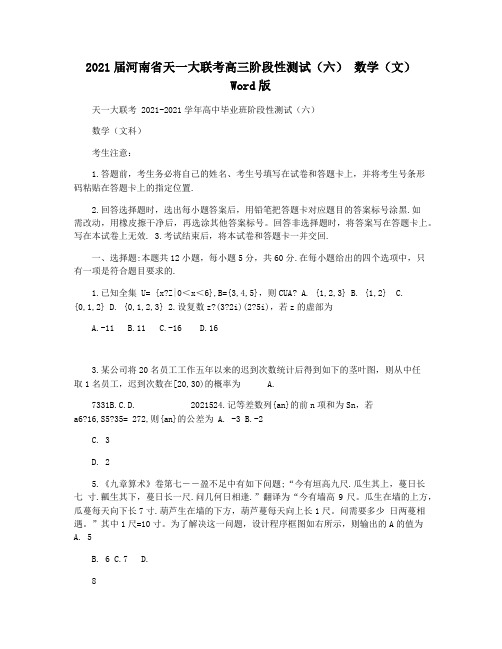 2021届河南省天一大联考高三阶段性测试(六) 数学(文)Word版