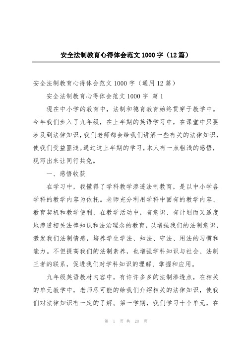 安全法制教育心得体会范文1000字(12篇)