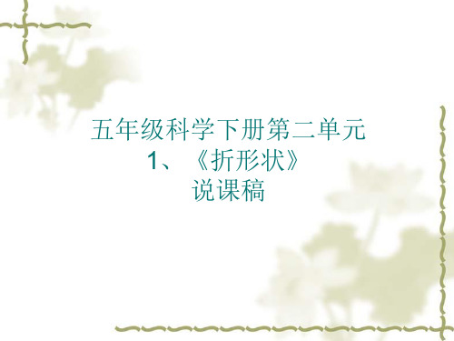 五年级科学下册第二单元1、《折形状》说课稿