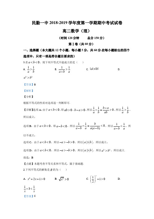 甘肃省武威市民勤县第一中学2018-2019学年高二上学期期中考试数学(理)试题 Word版含解析