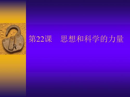 历史：第22课《科学和思想的力量》课件1(人教新课标九年级上