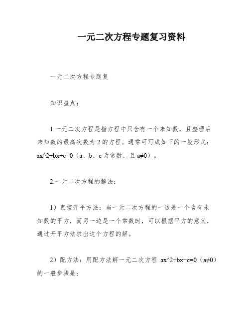 一元二次方程专题复习资料