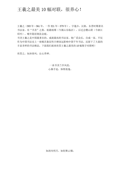王羲之最美10幅对联