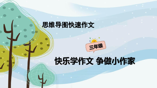 三年级作文：《自我介绍》思维导图