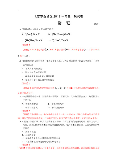 物理高考模拟卷-高三物理试题及答案-西城一模 北京市西城区高三第一次模拟考试43