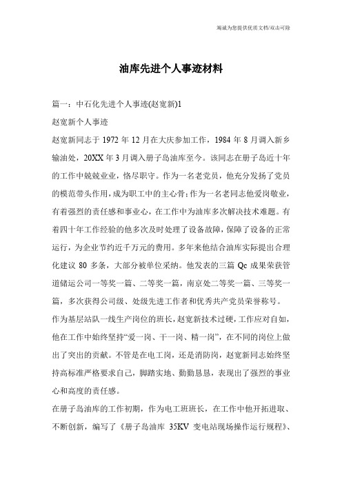 油库先进个人事迹材料