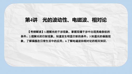 高考物理一轮总复习机械运动光学第4讲光的波动性电磁波相对论课件选修3_4
