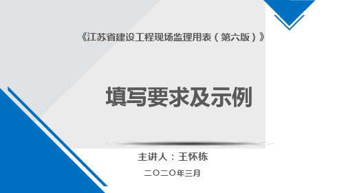 (前言和第一章)《江苏省建设工程监理现场用表》(第六版)填写要求及示例(修改)(1)(1)