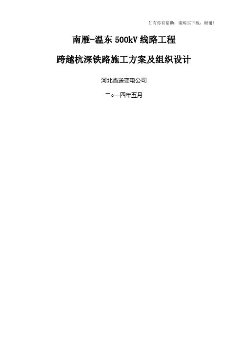 跨越杭深铁路施工方案及组织设计概述(doc 56页)