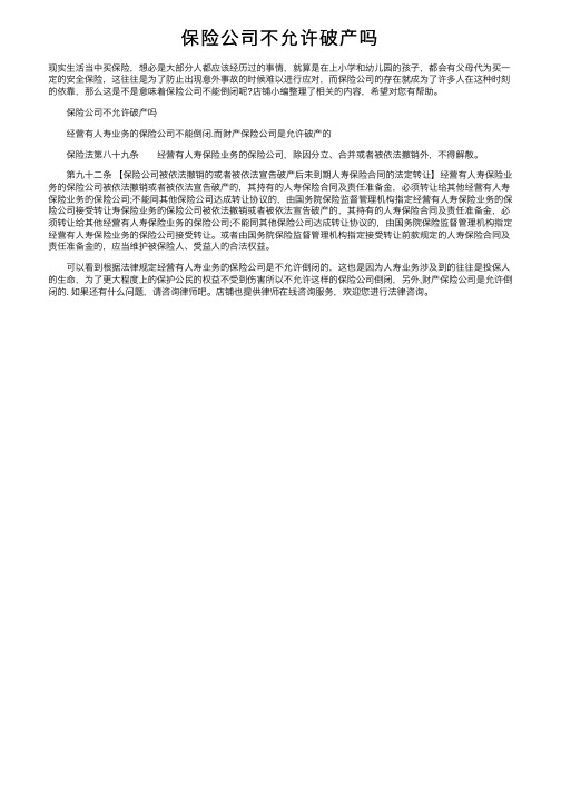 保险公司不允许破产吗