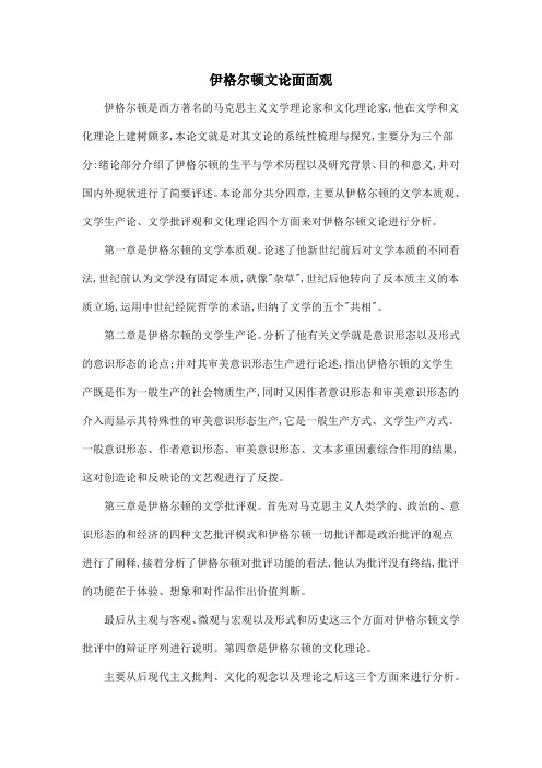 伊格尔顿文论面面观