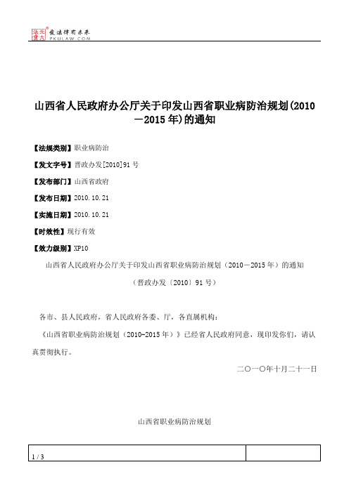 山西省人民政府办公厅关于印发山西省职业病防治规划(2010-2015年)的通知