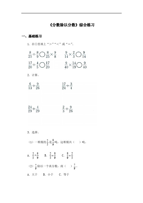 《分数除以分数》综合练习