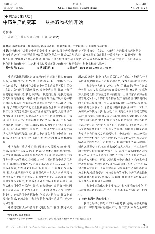 中药生产的变革_从提取物投料开始_陈保华