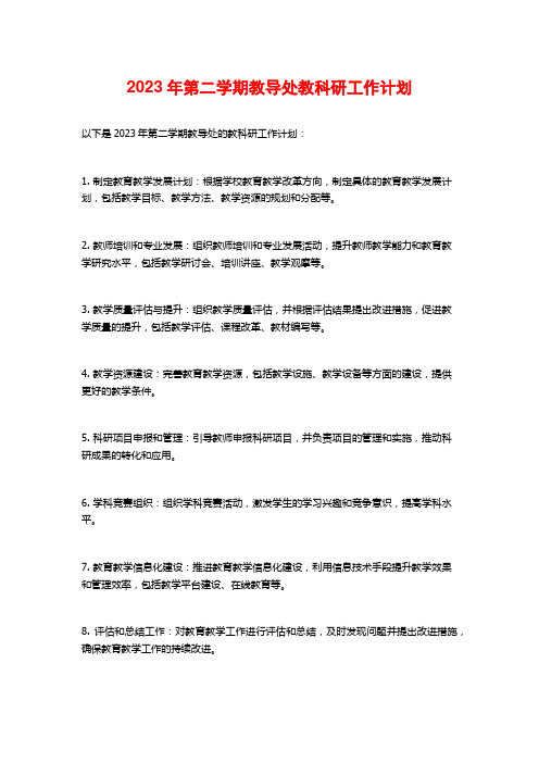 2023年第二学期教导处教科研工作计划