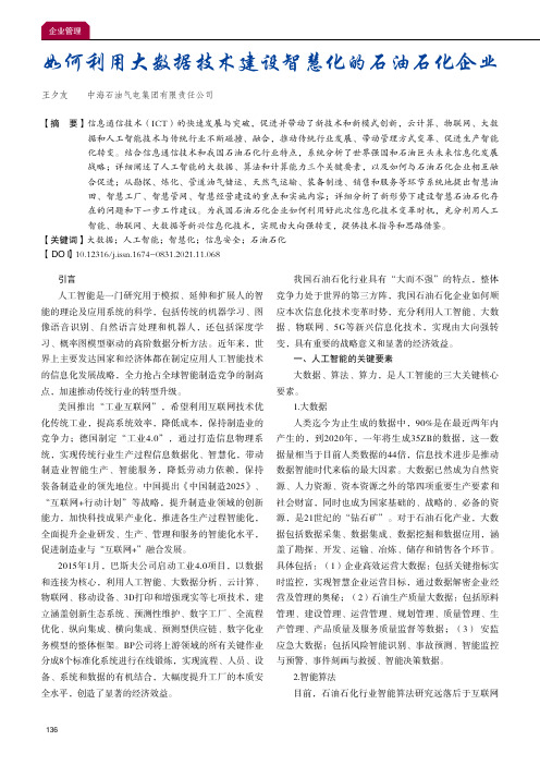 如何利用大数据技术建设智慧化的石油石化企业