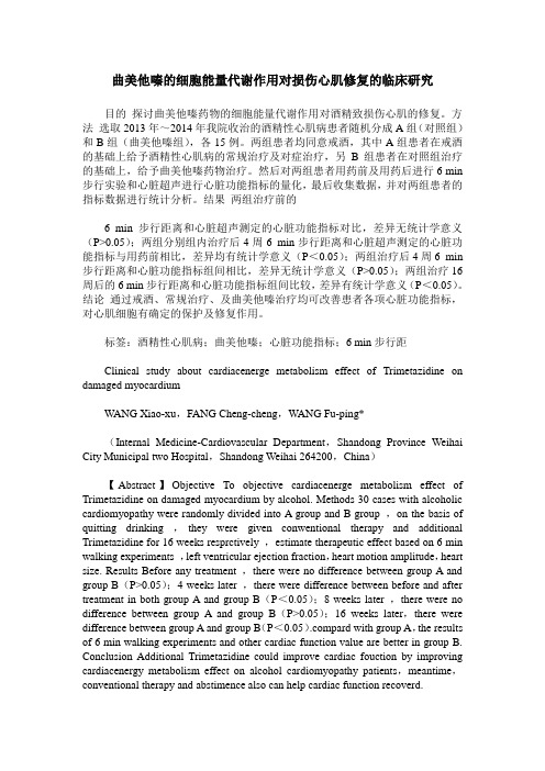 曲美他嗪的细胞能量代谢作用对损伤心肌修复的临床研究