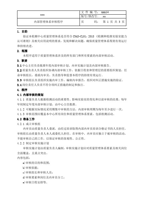最新CMA+CNAS二合一程序文件-内部质量体系审核程序