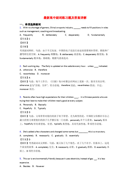 最新高中副词练习题及答案详解
