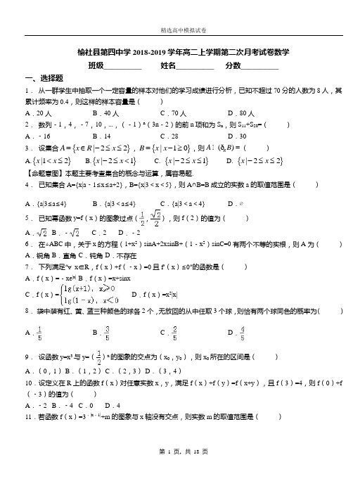 榆社县第四中学2018-2019学年高二上学期第二次月考试卷数学