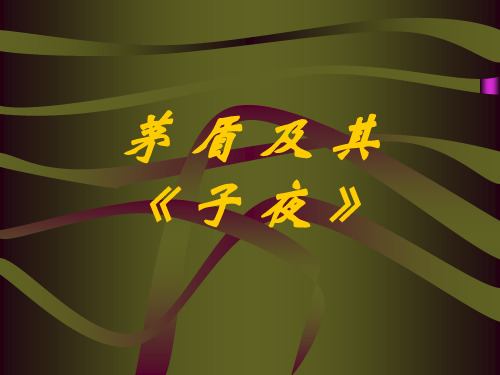 茅盾与子夜