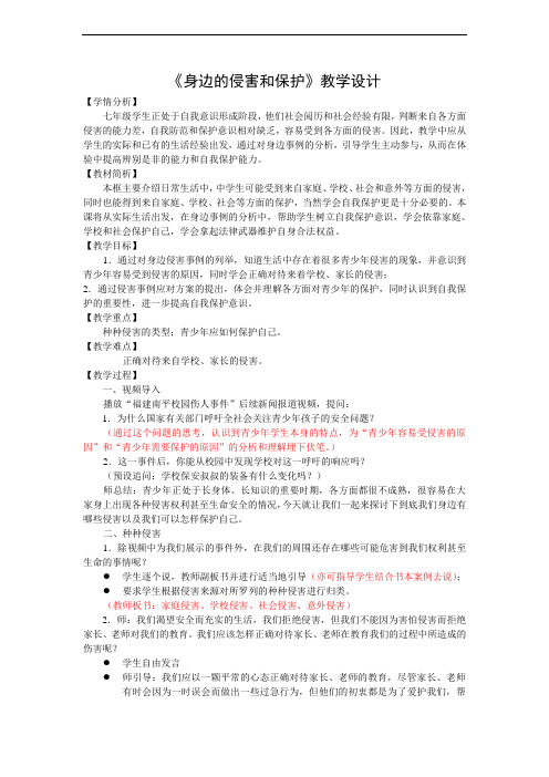 人教版思想品德七年级上册《身边的侵害和保护》教学设计