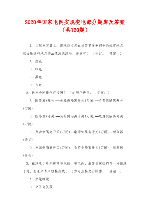 2020年国家电网安规变电部分题库及答案(共120题)