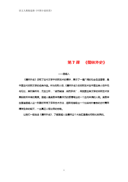 高中语文人教版《中国小说欣赏》学案：第四单元 第7课 《儒林外史》——匡超人 