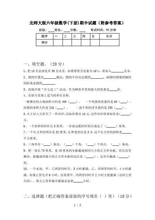 北师大版六年级数学(下册)期中试题(附参考答案)