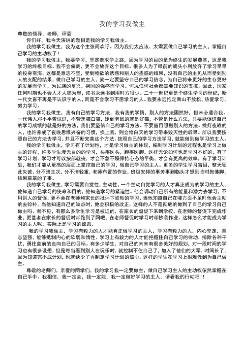 我的学习我做主的演讲稿