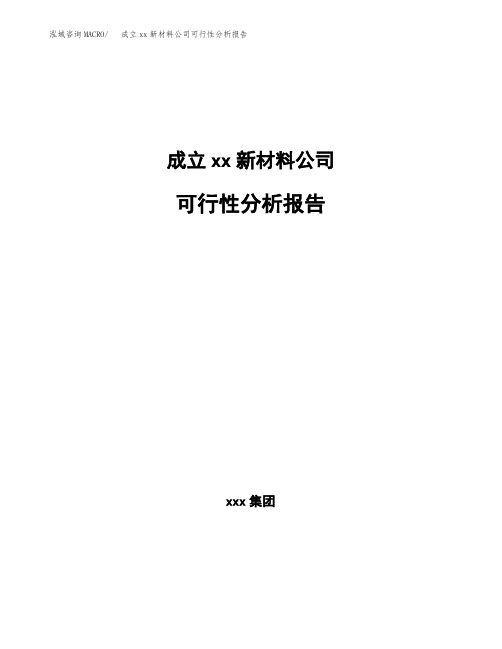 成立xx汽车用镁合金公司可行性分析报告