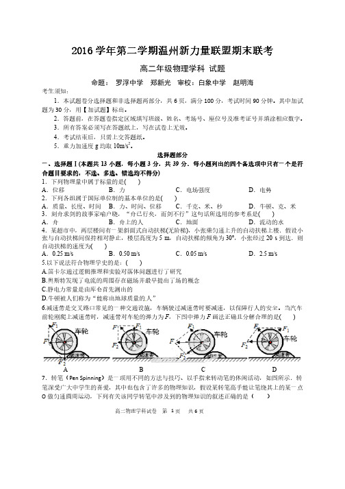浙江省温州市_高二物理下学期期末联考试题(PDF)