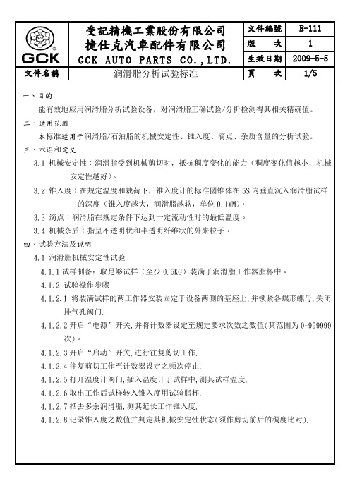 润滑脂分析试验标准