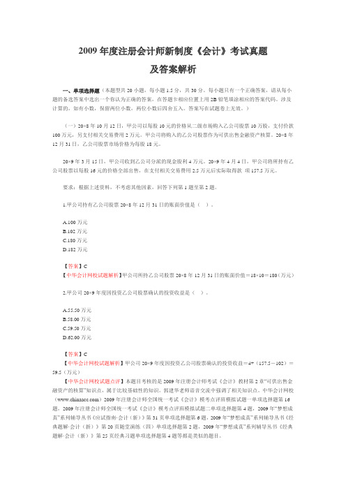 中华会计网校：2009年注会新制度《会计》考试试题及答案解析