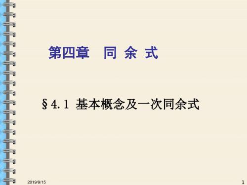§4同余式
