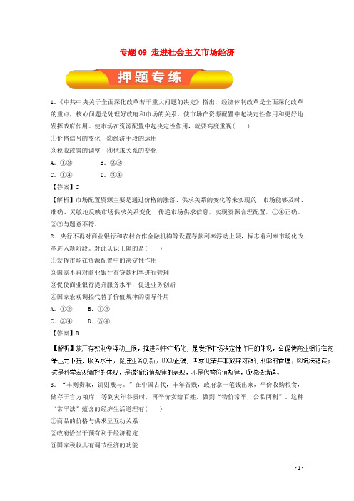 高考政治一轮复习 专题09 走进社会主义市场经济(押题专练)(含解析)