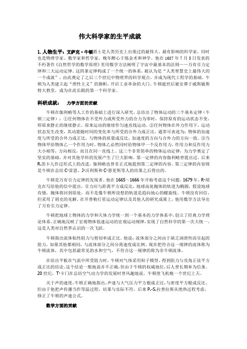 伟大科学家的生平成就