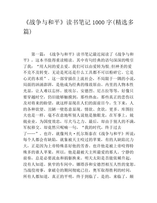 《战争与和平》读书笔记1000字(精选多篇)