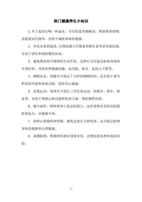 热门健康养生小知识