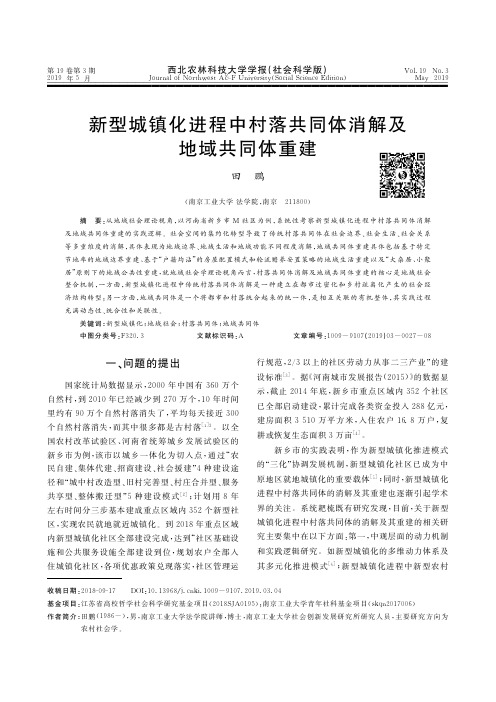 新型城镇化进程中村落共同体消解及地域共同体重建
