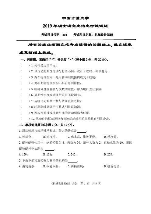 中国计量大学机械设计基础2013--2015,2019年考研真题
