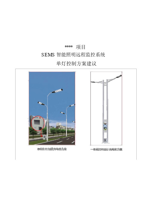 城市道路照明智能路灯及充电桩控制方案