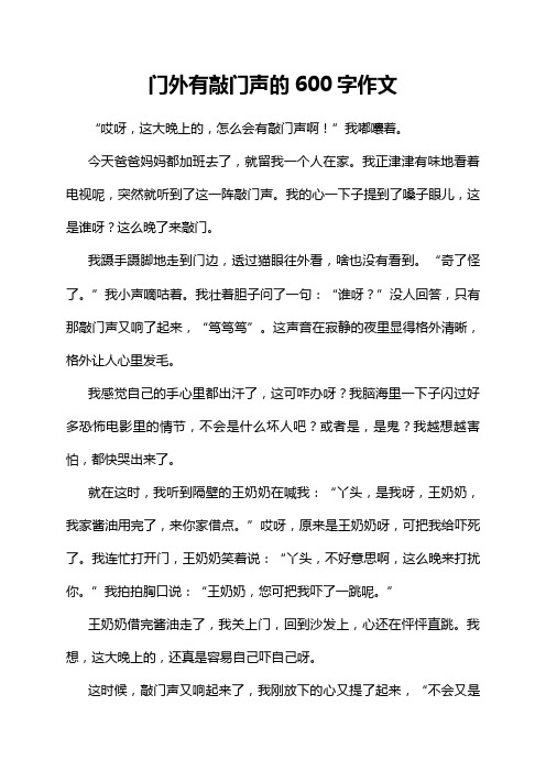 门外有敲门声的600字作文