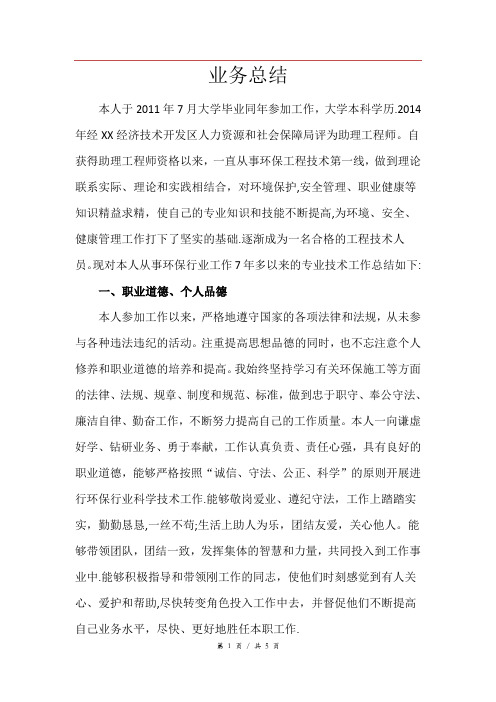环境方面中级职称个人总结