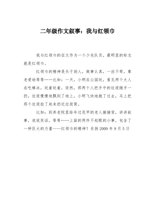 二年级作文叙事：我与红领巾_4