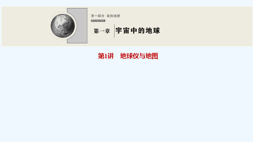 2022高考地理一轮复习第一章宇宙中的地球第1讲地球仪与地图课件中图版202104152290