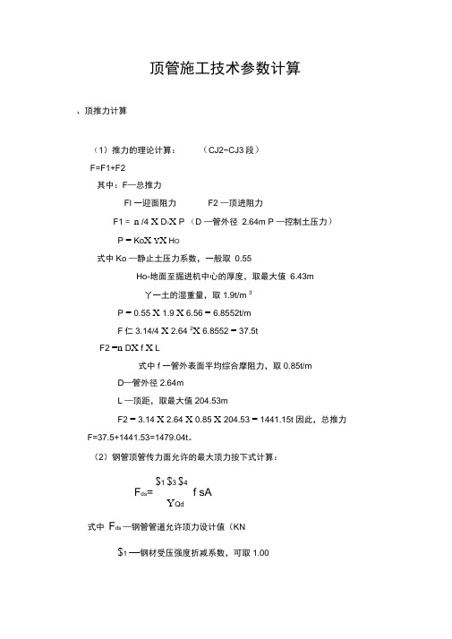 顶管施工技术参数计算