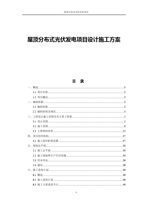 屋顶分布式光伏发电项目设计施工方案