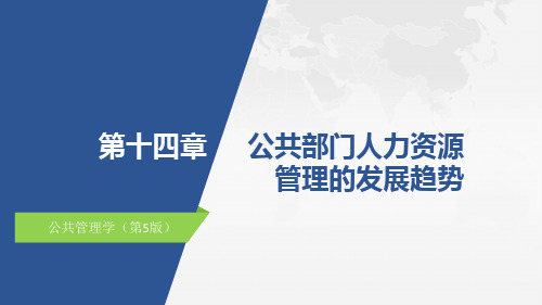 公共部门人力资源开发与管理(第五版)ppt第14章